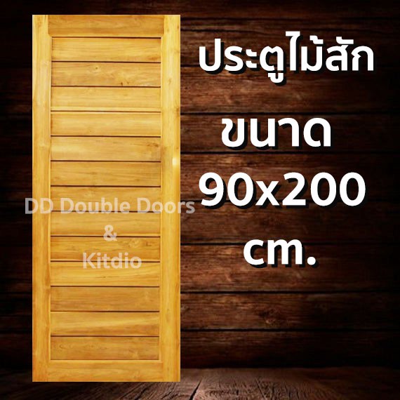 ประตูไม้สัก โมเดิร์น 90x200 ซม