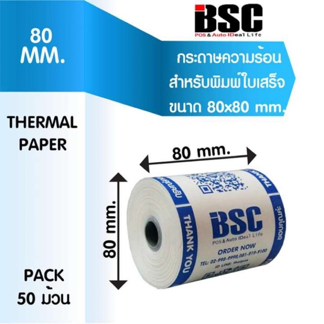 📣1️⃣0️⃣.2️⃣5️⃣  กระดาษความร้อน BSC กระดาษสลิป ใบเสร็จรับเงิน 80x80 คุณภาพดีจากญี่ปุ่น