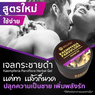 เจลนวดท่านชาย เจลกระชายดำ (Kaempferia Parviflora Herbal Gel) ขนาด 50 กรัม