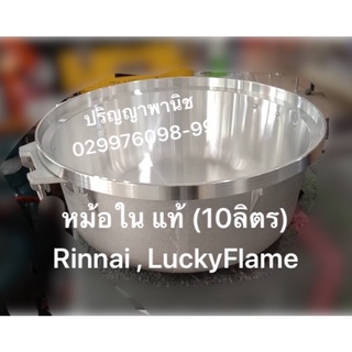 หม้อใน พร้อม สะดือหม้อ อะไหล่แท้ หม้อหุงข้าวแก๊ส 10 ลิตร ( Rr55a , Lr55a) LuckyFlame Rinnai