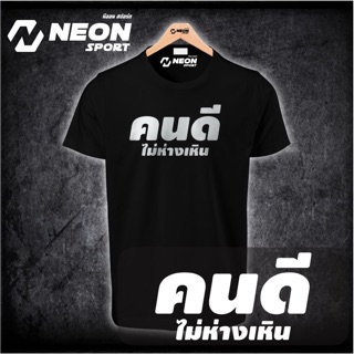 เสื้อยืด คนดีไม่ห่างเหิน