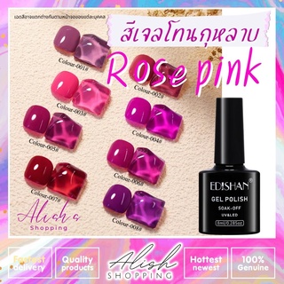 สีทาเล็บเจล Edishan rose pink camellia 8 ml. โทนกุหลาบ มีให้เลือก 8 เฉดสี ยาทาเล็บเจล เม็ดสีแน่น ติดทนนาน