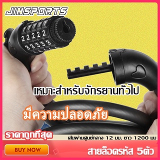 Jinsports  ที่ล็อคจักรยาน สายล็อคอเนกประสงค์ สายล็อคจักรยาน สายล็อครหัส 5ตัว อุปกรณ์ล็อคจักรยาน Bicycle lock code