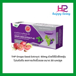 THP Grape Seed Extract 60mg  สารสกัดเมล็ดองุ่น ขนาด 30 แคปซูล ต้านอนุมูลอิสระ ช่วยลดอาการชาของแขนและขา