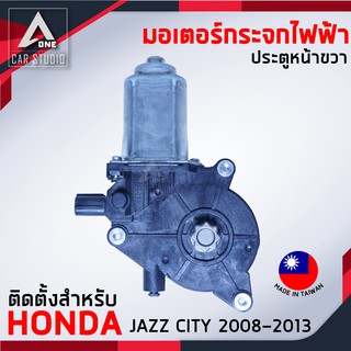 มอเตอร์กระจกไฟฟ้า HONDA JAZZ CITY FR 6 สาย ตั้งแต่ปี 2008-2013