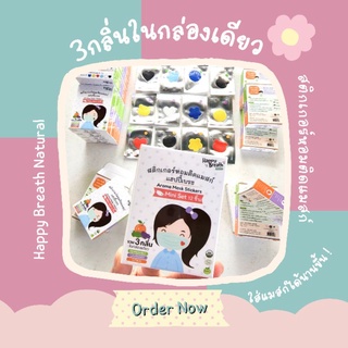 💟New! สติกเกอร์หอมติดแมสก์ 3กลิ่นในกล่องเดียว Happy Breath Natural