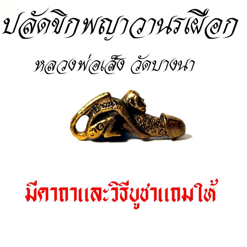 ปลัดขิก​พญาวานรเผือก หลวงพ่อเส็ง วัดบางนา สุดยอดเครื่องราง เมตตามหานิยม