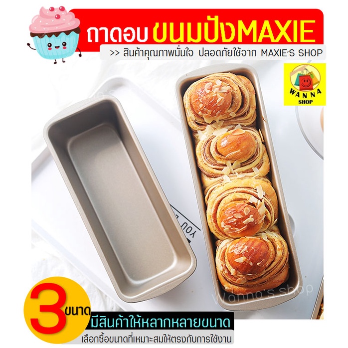 🔥ส่งฟรี🔥 ถาดอบขนมปัง WANNA มีให้เลือก3ขนาด! ถาดอบเค้ก