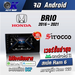 จอแอนดรอยตรงรุ่น HondaBrio 2016-2021  ขนาด9 นิ้ว Wifi Gps Andriod ชุดหน้ากาก+จอ+ปลั๊กตรงรุ่น (รับประกันศูนย์ Sirocco)