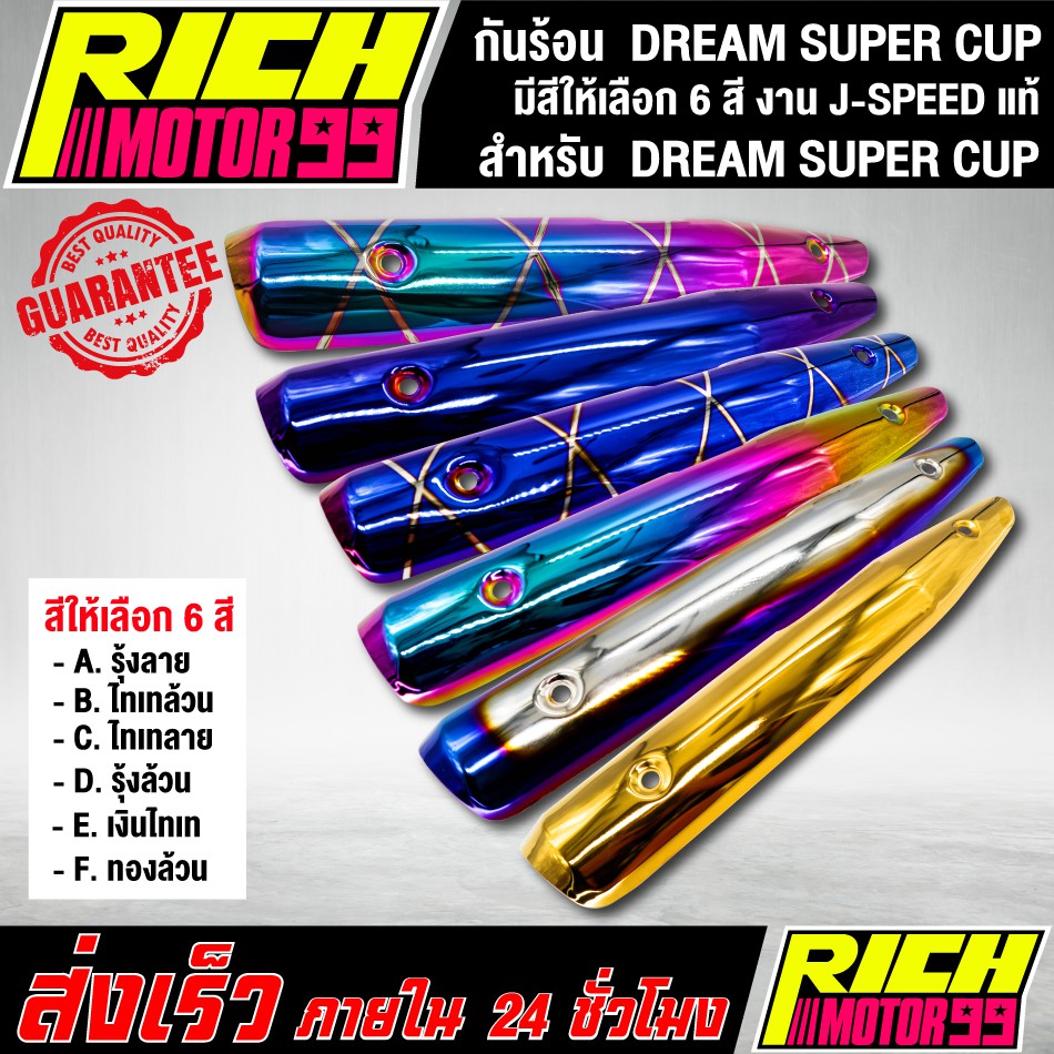 กันร้อน DREAM SUPER CUP ( มีสีให้เลือก 6 สี ) อะไหล่แต่งรถดรีม J-SPEED แท้100%