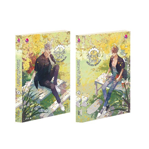 (ไม่แถมปกใส)everY หนังสือ นิยายวาย แพ็กคู่ วิศวะกับไฟฟ้า ชุด Engineer cute boy