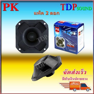 ดอก Tweeter 4" รุ่น PK-2 เสียงแหลม Max Power 250 W ทวิตเตอร์เปียโซ่ ราคา(2ดอก) TDP SOUND