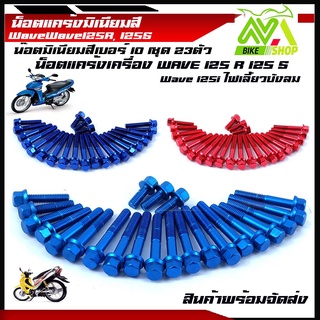 น๊อตแคร้งเครื่องซ้าย-ขวา Wave125R, 125s มิเนียมสีเกรดA 100% มีหลายสีน๊อตเวฟ125R, เวฟ 125s 125iไฟเลี้ยวบังลม