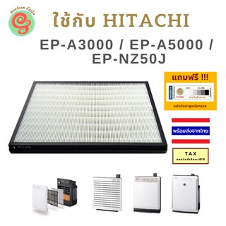 แผ่นกรองเครื่องฟอกอากาศฮิตาชิ HITACHI EP-A3000 EP-A5000 EP-NZ50J และ EP-DX40E ไส้กรอง EPF-CX40F **รุ่นประหยัด**