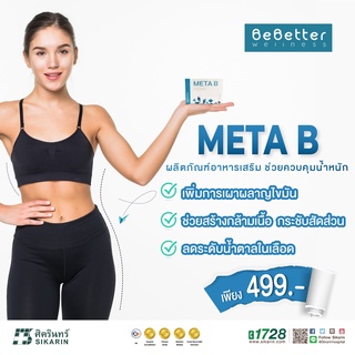 [Be Better] Meta B ( DIETARY SUPPLEMENT PRODUCT) เมตา บี ผลิตภัณณฑ์เสริมอาหาร บี เบตเตอร์ 16.35 กรัม 10 แคปซูล