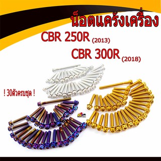 น็อตสแตนเลสชุดแคร้ง CBR/น็อตแคร้งเครื่อง (หัวเจาะ) รุ่นCBR-250Rปี2013/CBR300R ปี2018/น็อตเลสแท้งเครื่องCBR( 30ตัวครบชุด)