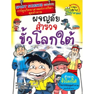 ผจญภัยสำรวจขั้วโลกใต้ การ์ตูนวิทยาศาสตร์การกีฬาสุดท้าทาย