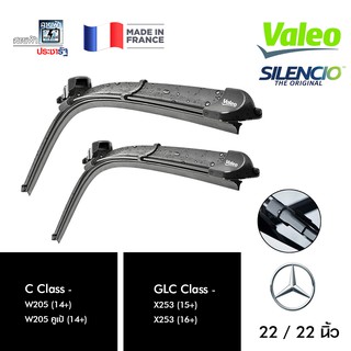 Valeo ใบปัดน้ำฝน ที่ปัดน้ำฝน ยางปัดน้ำฝน Silencio  Mercedes Benz C Class (W205), GLC (X253, C253) 2 ใบ 22/22 นิ้ว