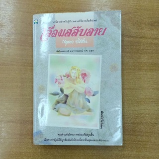 เลื่อมสลับลาย :: กฤษณา อโศกสิน