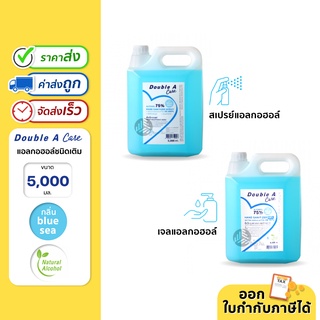 Double A Care เจล/สเปรย์ แอลกอฮอล์ 75% Natural Alcohol กลิ่น Blue sea ขนาด 5,000 ml