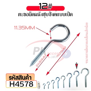 ตะขอยึดผนังชุบซิงค์แบบเปิด,ห่วงตะขอ,ตะขอยึดผนัง,ตะขอติดตาข่าย,ตะขอเเขวนรูป 5ตัว H4578