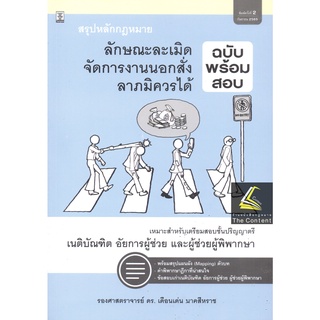 สรุปหลักกฎหมาย ลักษณะละเมิด จัดการงานนอกสั่ง ลาภมิควรได้ (ฉบับพร้อมสอบ) (รศ.ดร.เดือนเด่น นาคสีหราช) กันยายน 2565