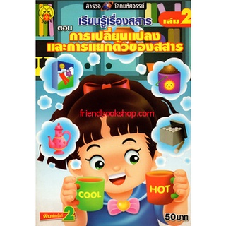 เรียนรู้เรื่องสสาร ตอนการเปลี่ยนแปลงและการแยกตัวของสสาร เล่ม2