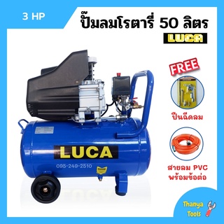 ปั๊มลมโรตารี่ ปั้มลม ระบบขับตรง 3 แรงม้า LUCA รุ่น LC-50L ขนาด 50 ลิตร แถมฟรี!! ปืนฉีดลม และสายลม PVC 15 เมตร