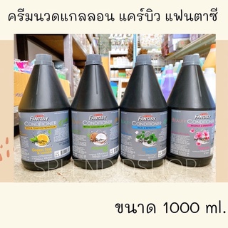 🌸 ครีมนวดผม แคร์บิว แฟนตาซี แบบแกลลอน 1000ml.