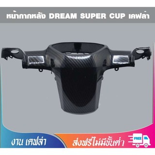 หน้ากากหลัง DREAM SUPER CUP สีดำเคฟล่า