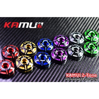 494. ปลายแฮนด์ใส่ได้ทุกรุ่น 2-Tone 34 มิล. แบรนด์ KAMUI คละรุ่น ปลายแฮนด์kamui ตุ้มปลายแฮนด์