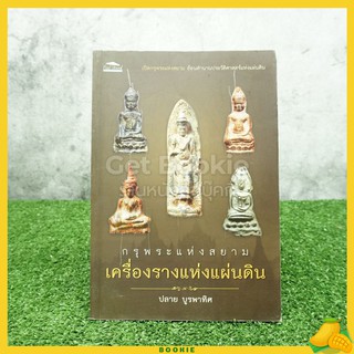 กรุพระแห่งสยาม เครื่องรางแห่งแผ่นดิน - ปลาย บูรพาทิศ