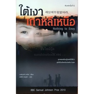 ใต้เงาเกาหลีเหนือ (Nothing To Envy) Barbara Demick สันสกฤต หนังสือแปล