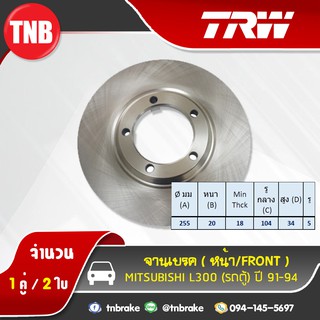 TRW จานเบรกหน้า MITSUBISHI L300(รถตู้) ปี 91-94