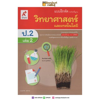 แบบฝึกหัด วิทยาศาสตร์ ป.2 เล่ม 2 (อจท) รายวิชาพื้นฐาน