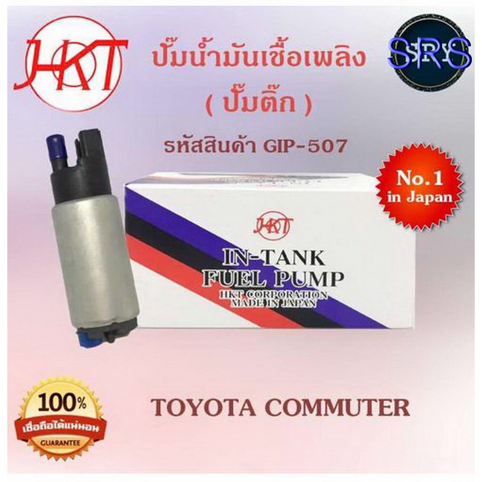 HKT ปั๊มน้ำมันเชื้อเพลิง (ปั๊มติ๊ก) Toyota Commuter (รหัสสินค้า GIP-507)