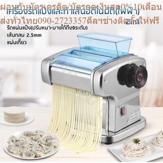 เครื่องรีดแป้ง ทำเส้นบะหมี่ เส้นพาสต้า แผ่นเกี๊ยว แผ่นห่อซาลาเปาอัตโนมัติ (สแตนเลส) 2in1