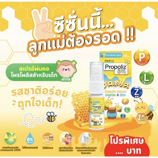 Propoliz Kid Mouthspray โพรโพลิส คิด สเปรย์ สเปรย์พ่นคอเด็ก1ปีขึ้นไป 10ml สารสกัดโพรโพลิส ลิโคไรซ์ ซิงค์