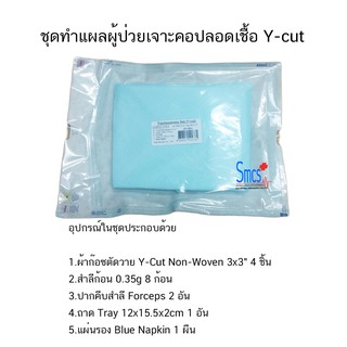 ชุดทำแผลผู้ป่วยเจาะคอปลอดเชื้อ Y-cut (Tracheostomy Set Sterile)