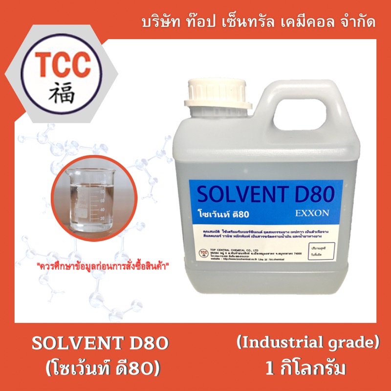 SOLVENT D80 (โซเว้นท์ ดี80) 1 กิโลกรัม