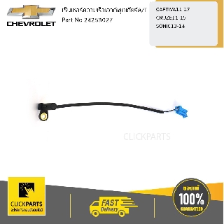 CHEVROLET #24253027 เซ็นเซอร์ความเร็วเอาต์พุตเกียร์A/T CAPTIVA11-17 CRUZE11-15 SONIC13-14  ของแท้ เบิกศูนย์