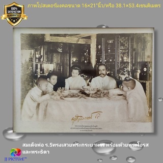 ภาพโปสเตอร์มงคล เสด็จพ่อ ร.5ทรงเสวยพระกายาหารพร้อมด้วยพระโอรสและพระธิดา ขนาด15×21"นิ้ว