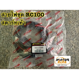 สายไฟ RC100 RC100G RC อาร์ซี สตาร์ทเท้า 36610-35460