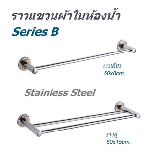 ราวแขวนผ้าในห้องน้ำ รุ่นB สแตนเลสสตีล