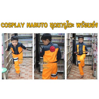 Cosplay Naruto ชุดนารูโตะ ชุดนินจาคาถา พร้อมส่ง