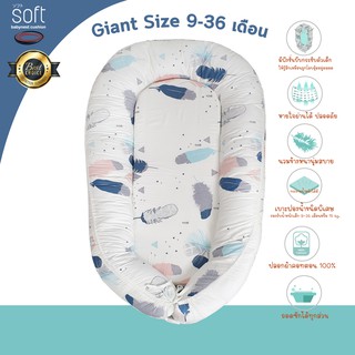 ที่นอนเด็กSOFT เบาะเบบี้เนสคูชั่น ขนาดใหญ่ Giant 9-36 เดือน รุ่น New Feather