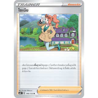 [ของแท้] โซเนีย (U) SC1b T 146/153 การ์ดโปเกม่อน ภาษาไทย Pokemon Trading Card Game