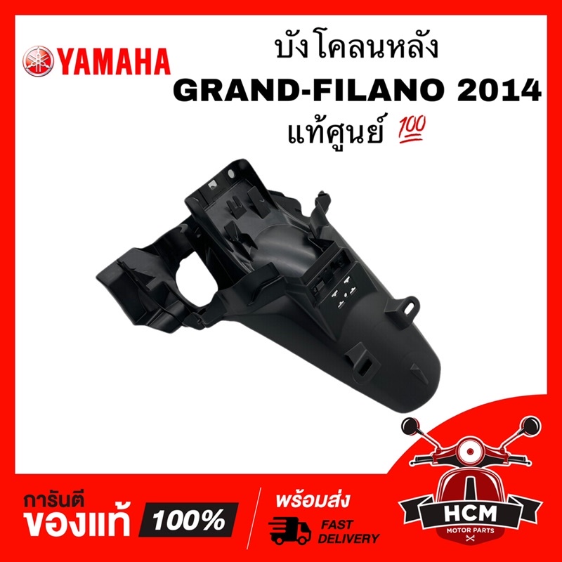 บังโคลนหลัง GRAND FILANO / แกรนด์ฟีลาโน่ แท้ศูนย์ 💯 2BL-F1611-00 ‼️ไม่แท้ยินดีคืนเงิน‼️