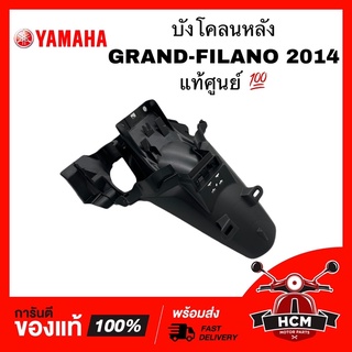 บังโคลนหลัง GRAND FILANO / แกรนด์ฟีลาโน่ แท้ศูนย์ 💯 2BL-F1611-00 ‼️ไม่แท้ยินดีคืนเงิน‼️