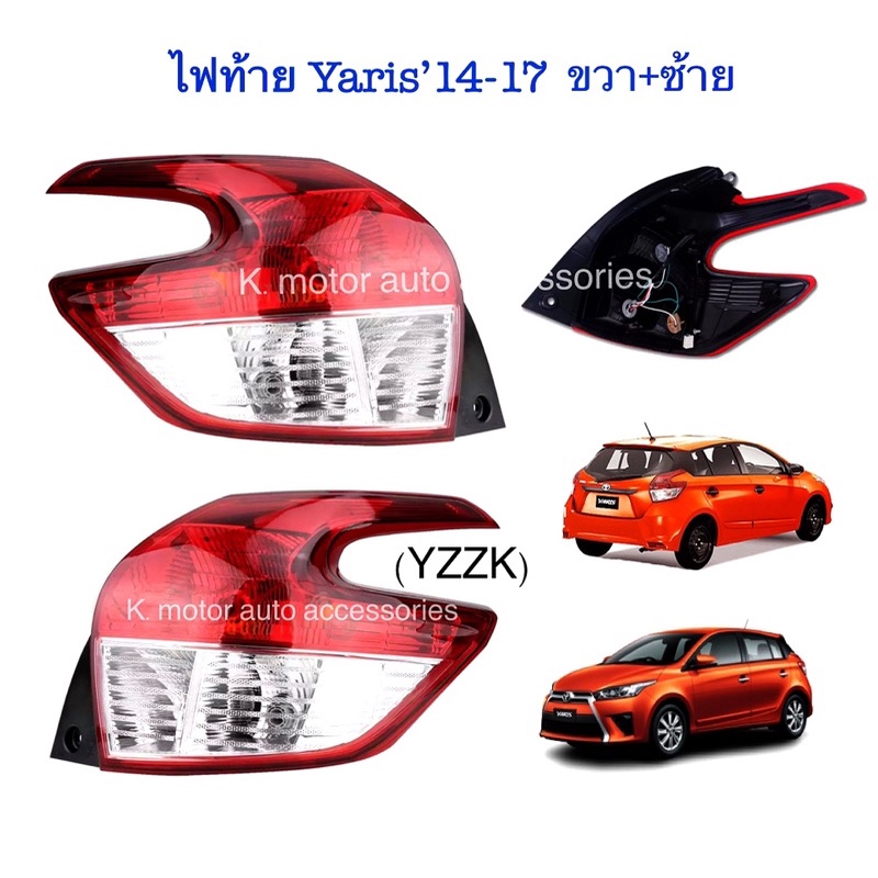 ไฟท้าย Yaris’14-17 ขวา+ซ้าย รุ่นธรรมดา(ไม่ใช่ Led) พร้อมหลอด+สายไฟ+ปลั๊ก